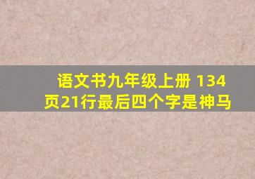 语文书九年级上册 134页21行最后四个字是神马